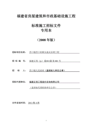 房屋建筑和市政基础设施工程标准施工招标文件(DOC 80页).docx