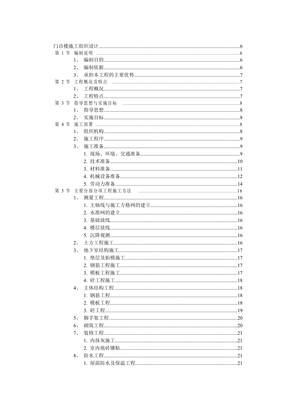 门诊楼施工组织设计(doc97)(1).docx_第1页