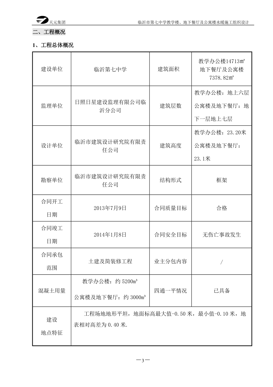 暖卫施工组织设计范本.docx_第3页