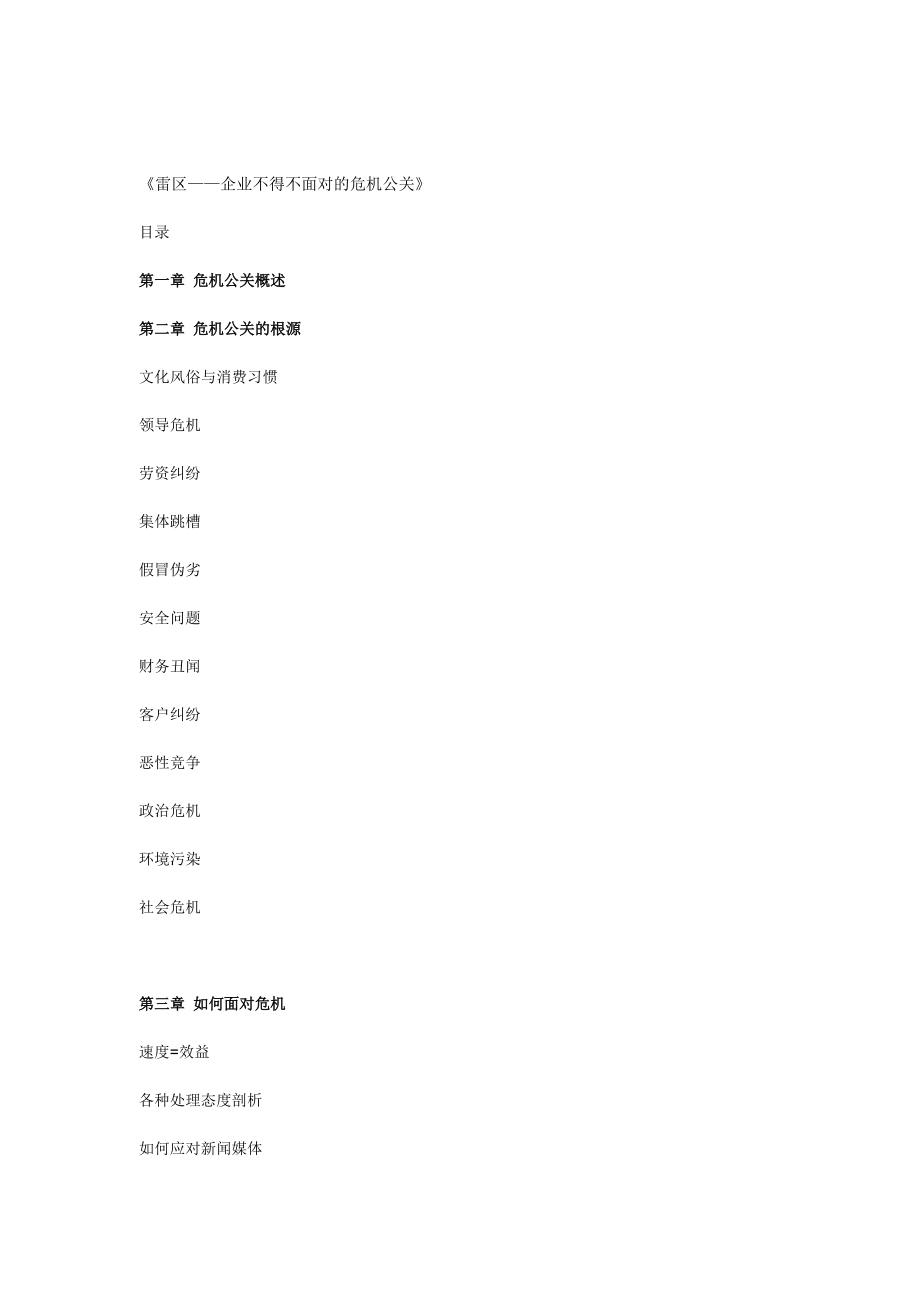 现代企业不得不面对的危机公关讲义.docx_第1页