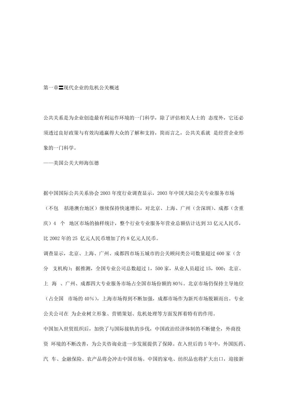 现代企业不得不面对的危机公关讲义.docx_第3页