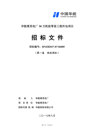 某电厂30万机组零星工程外包项目招标文件.docx