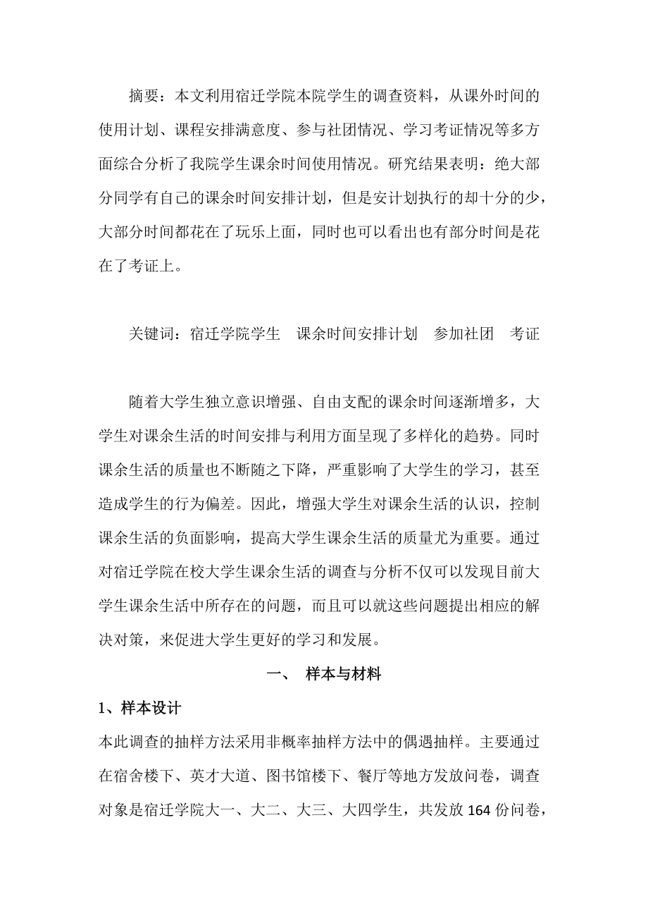 大学生课余时间使用情况调查报告.docx_第2页