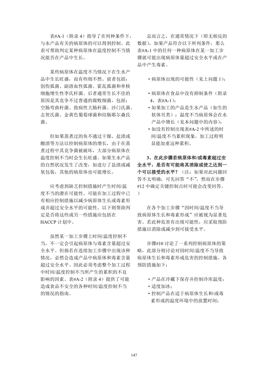 第12章时间温度不当引起病原体生长与毒素生成（除肉毒梭菌外）.docx_第3页