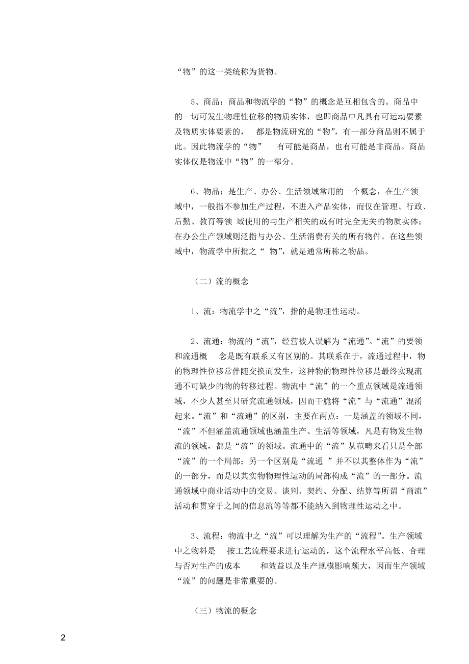 物流配送相关概念及行业特征(1).docx_第2页