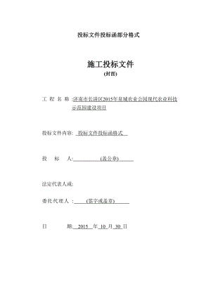 某公园现代农业科技示范园建设项目施工投标文件.docx