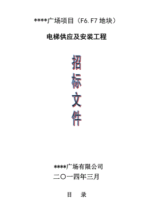 广场项目电梯招标完整版.docx