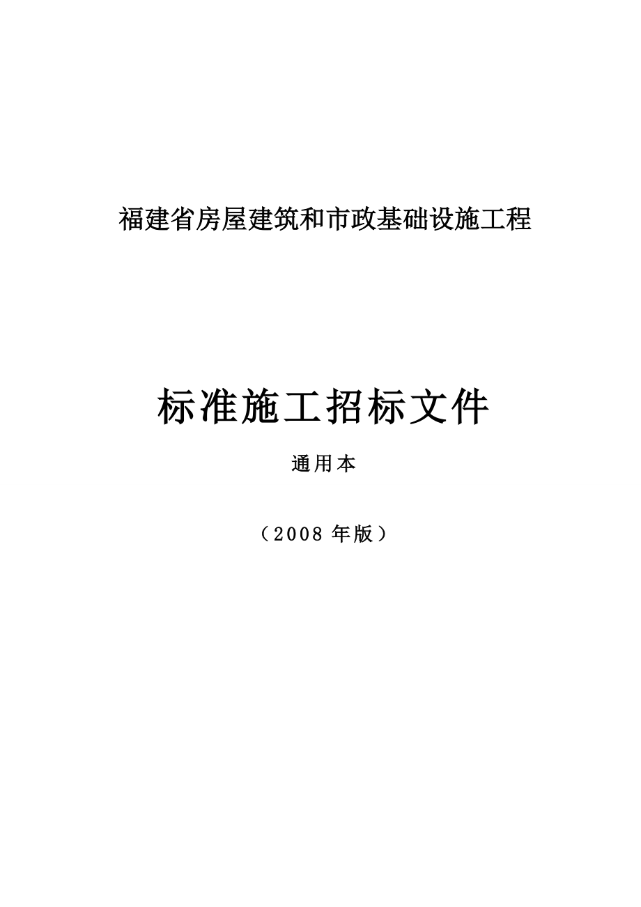 福建省某建筑工程标准施工招标文件.docx_第1页