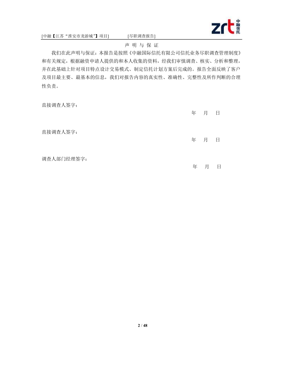 中融_江苏“淮安市龙游城”股权投资项目尽职调查报告.docx_第2页