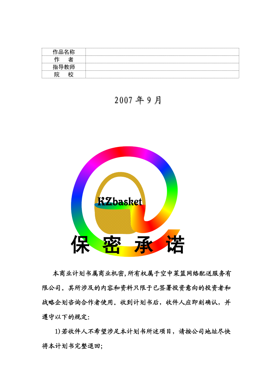 某网络配送服务公司创业计划书.docx_第2页