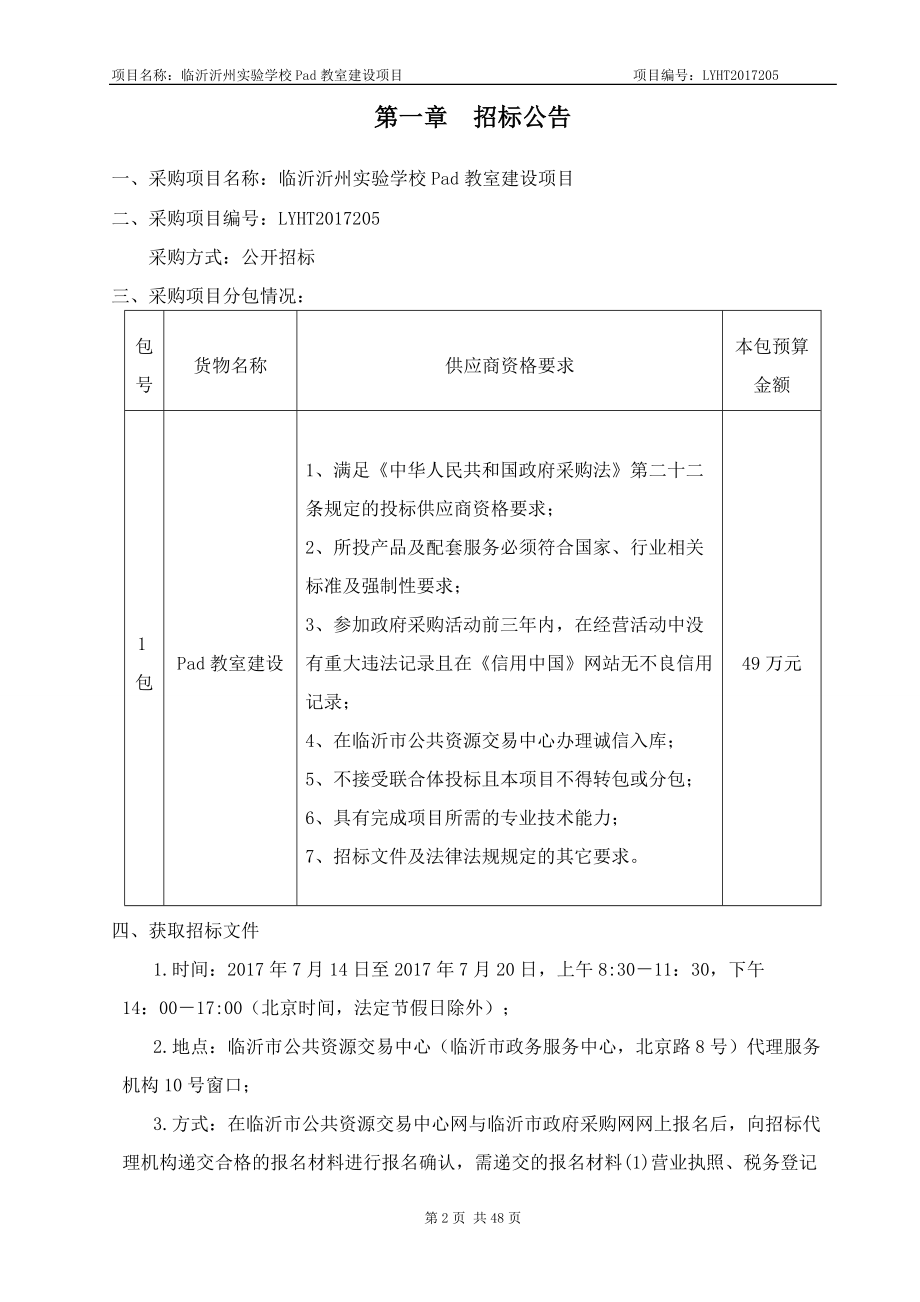 某实验学校教室建设项目招标文件.docx_第3页