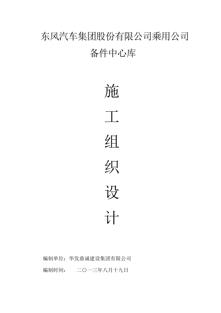 东风汽车集团股份有限公司乘用公司备件中心库施工组织.docx_第2页