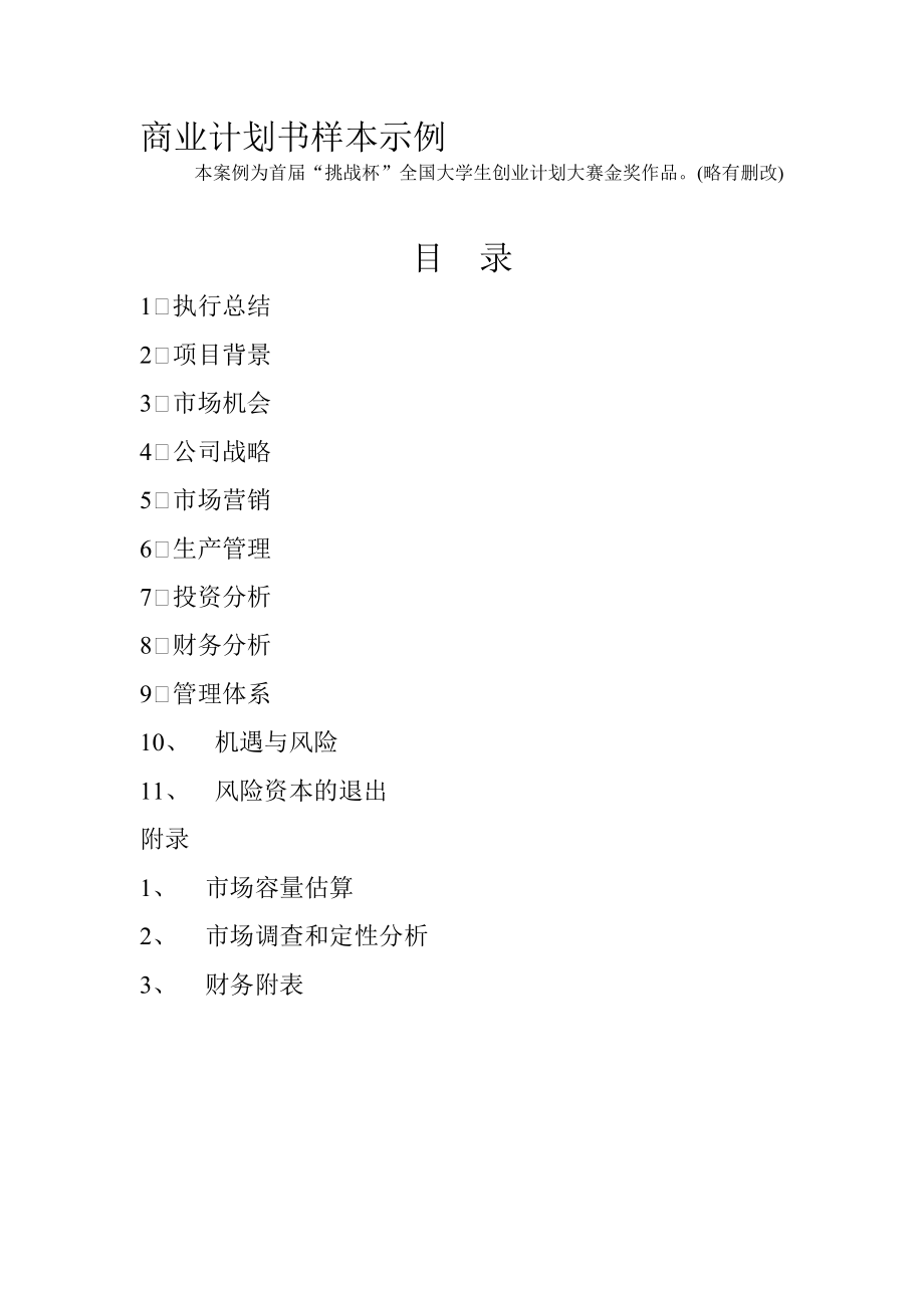 商业计划书样本示例.docx_第1页