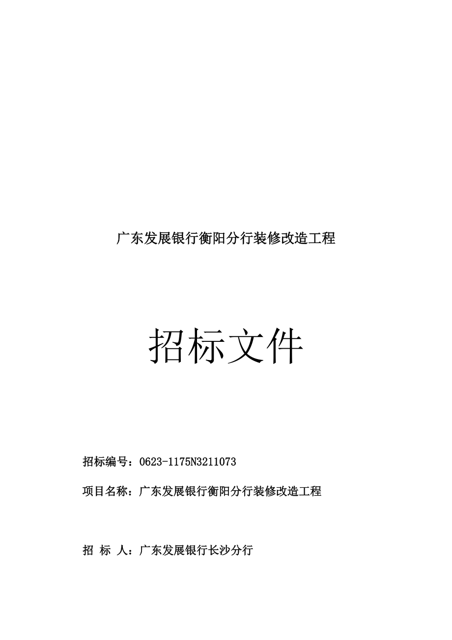 广东发展银行装修改造工程招标文件.docx_第1页