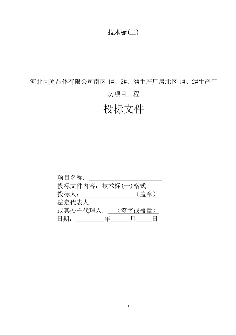 某公司生产厂房项目工程投标文件.docx_第1页