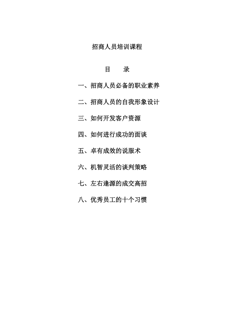 招商人员的实战培训教程.docx_第1页