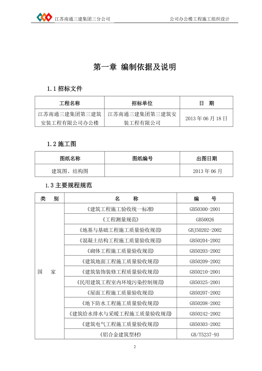 南通三建三分公司办公楼土建施工组织设计.docx_第3页