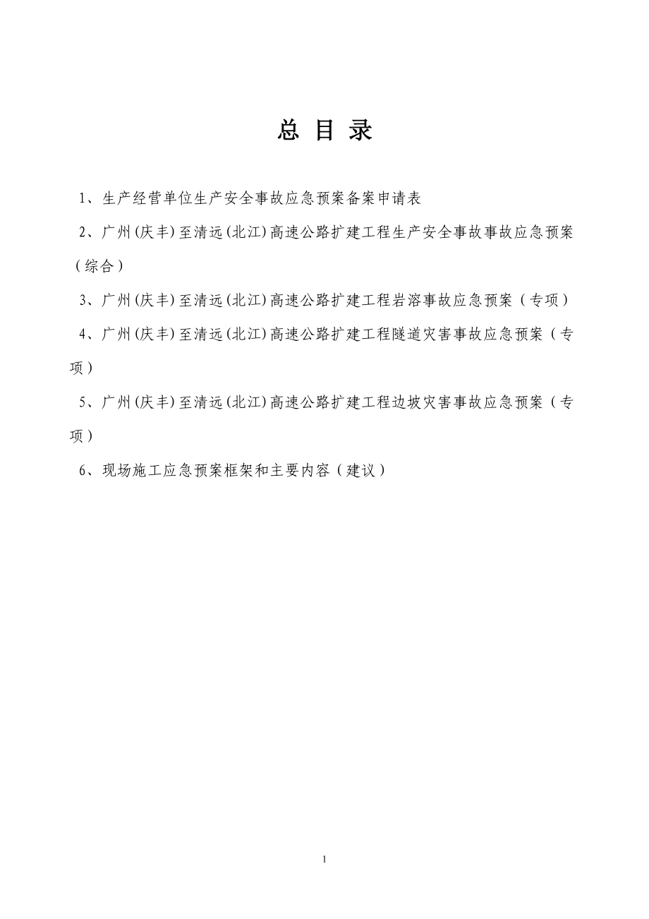 高速公路扩建工程安全生产事故应急预案.docx_第2页