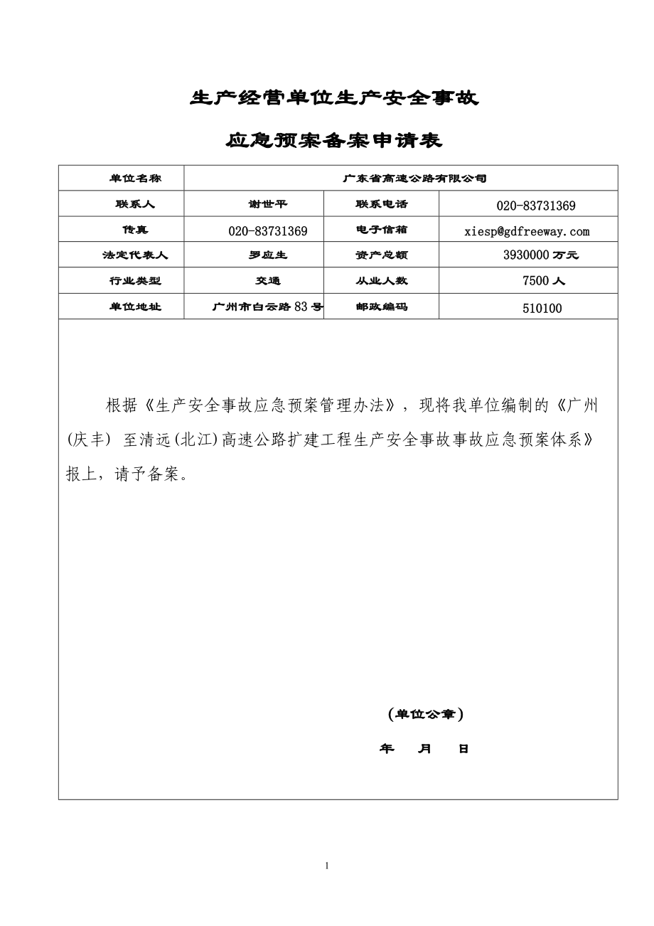 高速公路扩建工程安全生产事故应急预案.docx_第3页