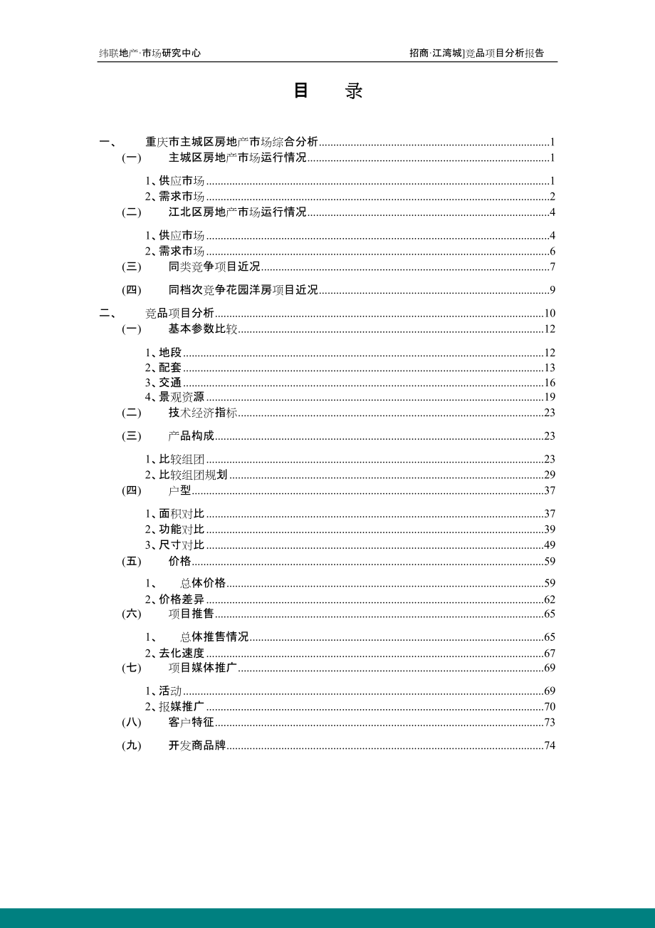 招商_重庆招商江湾城竞品项目分析_60页.docx_第2页