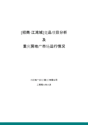 招商_重庆招商江湾城竞品项目分析_60页.docx