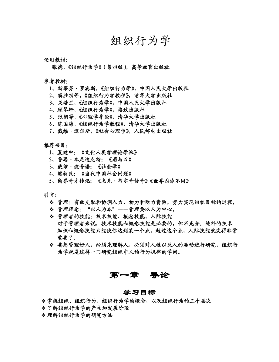 组织行为学课件内容40学时.docx_第1页