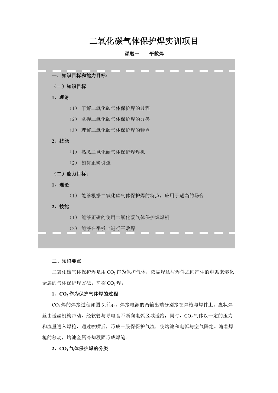 二氧化碳气体保护焊实训项目.docx_第1页