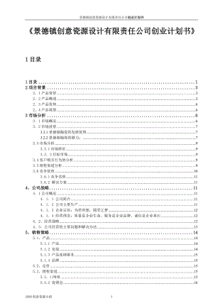 某创意瓷源设计有限责任公司创业计划书.docx