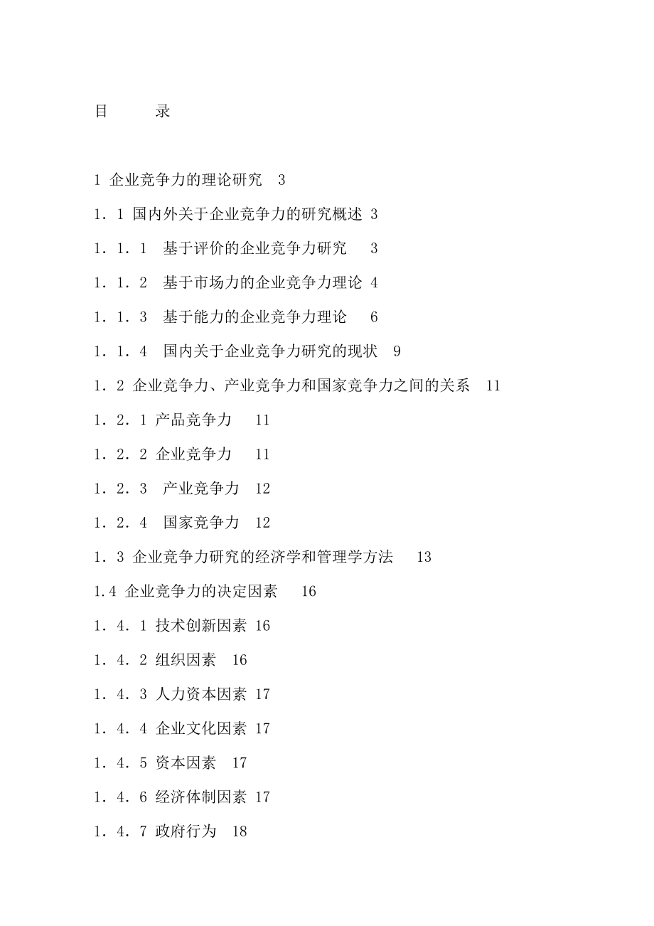 企业竞争力综合测评应用软件的开发研究.docx_第2页