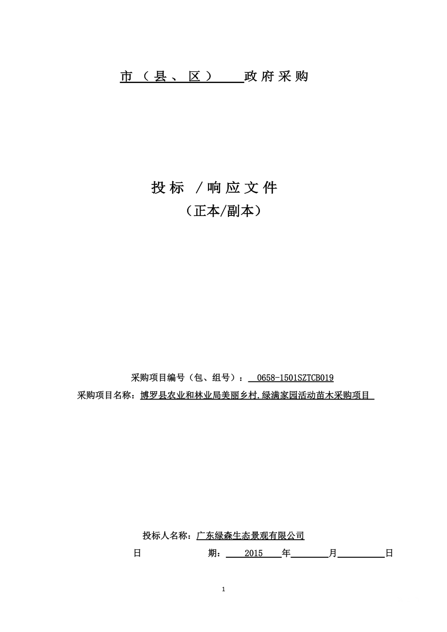 博罗绿森标书.docx_第1页