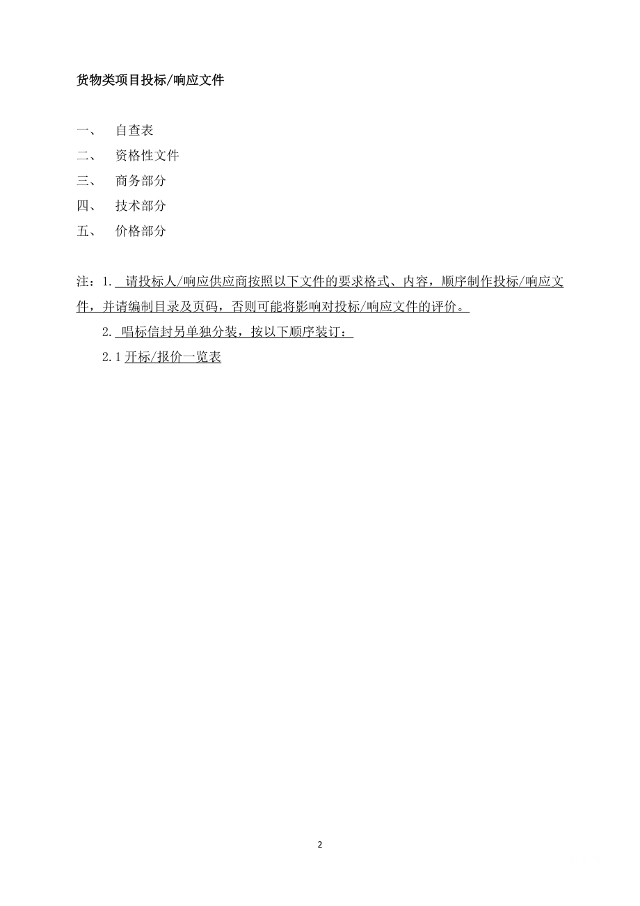 博罗绿森标书.docx_第2页