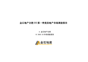 合肥第一季度房地产市场调查报告.docx