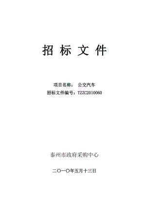 招标文件项目名称：公交汽车招标文件编号：TZZC201.docx