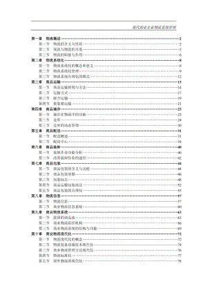 现代商业企业的物流管理系统.docx