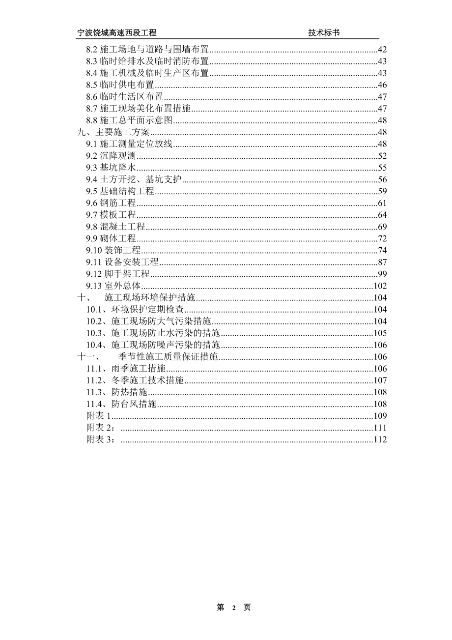 宁波绕城高速西段工程技术标书.docx_第2页