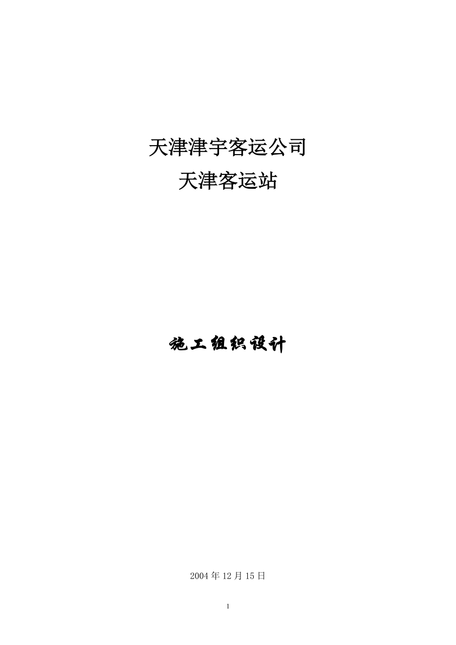 某客运公司施工组织设计.docx_第1页