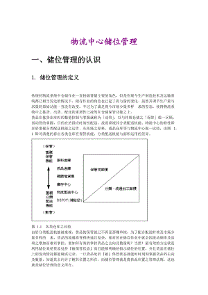 物流中心储位管理书籍（DOC 124页）.docx