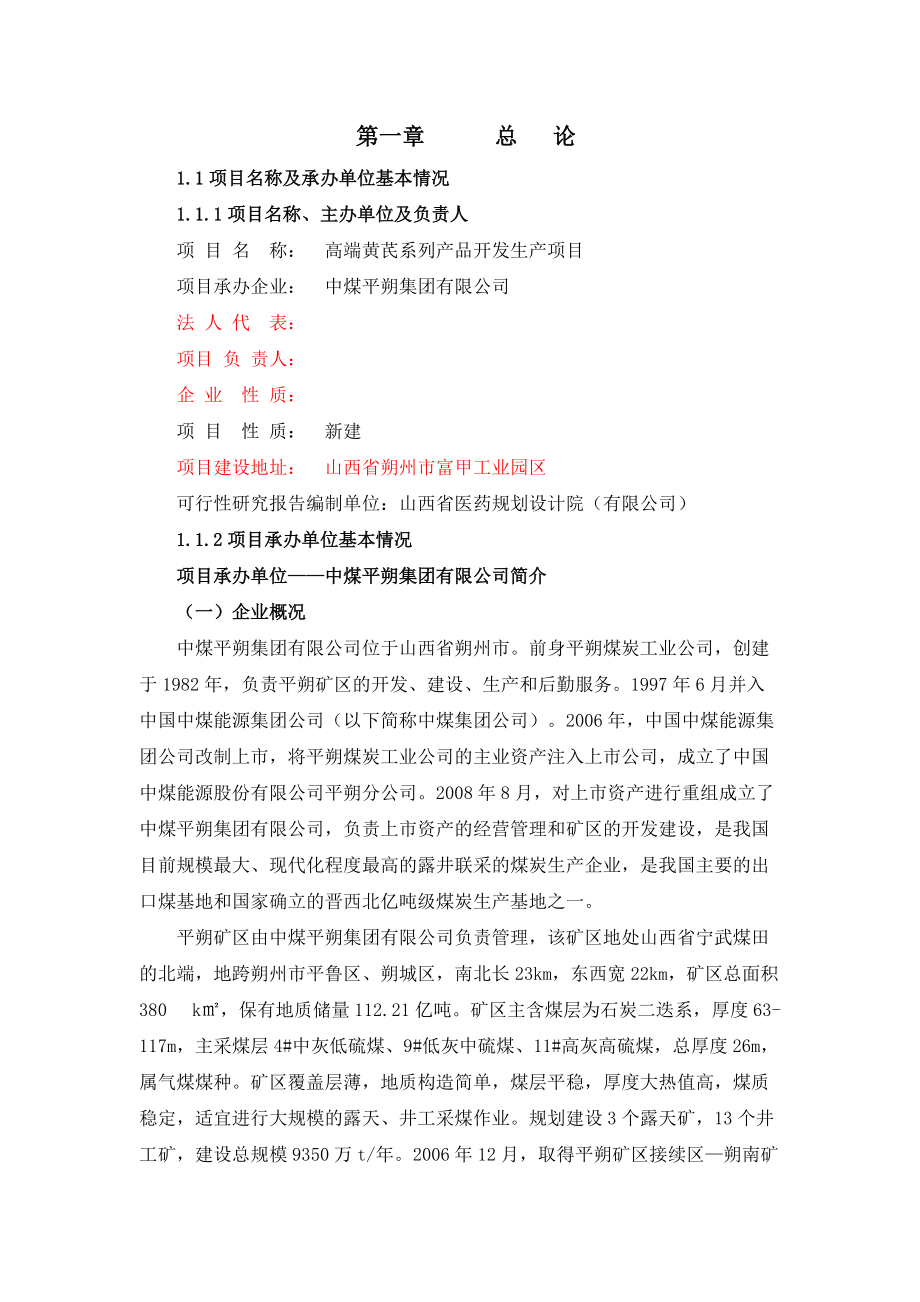 黄芪项目可研报告终稿.docx_第1页
