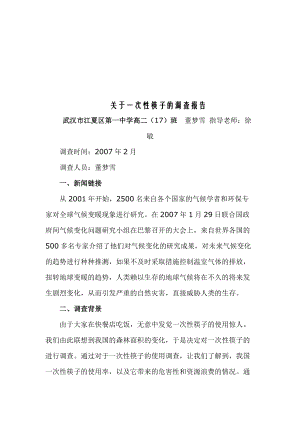 针对一次性筷子的调查报告.docx