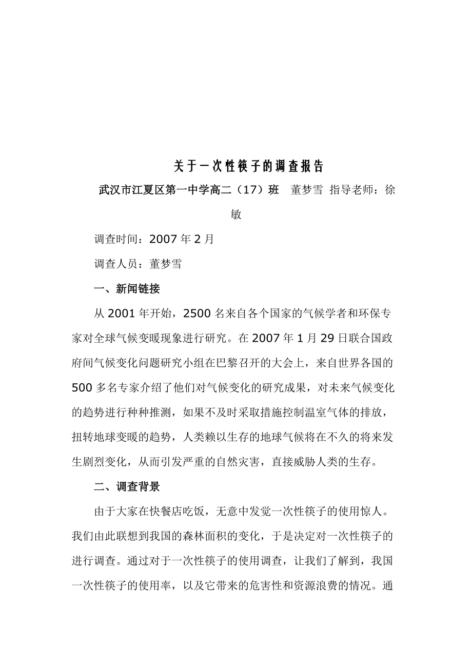 针对一次性筷子的调查报告.docx_第1页