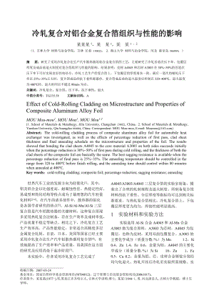 冷轧复合对铝合金复合箔组织与性能的影响.docx