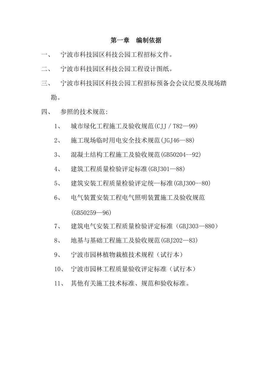 宁波市科技园区科技公园工程施工组织设计技术投标文件+.docx_第1页