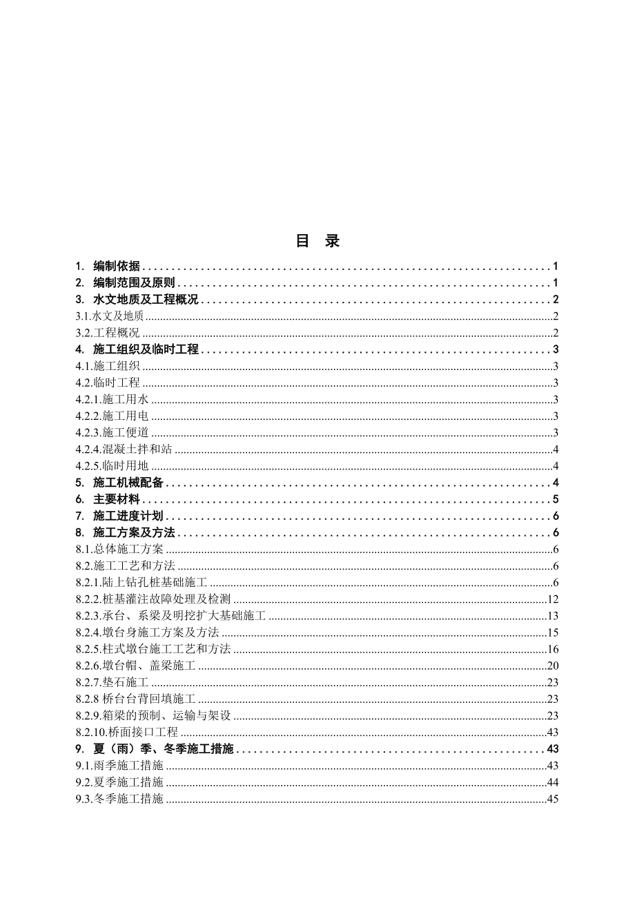 公跨铁立交桥实施性施工组织设计.docx_第1页