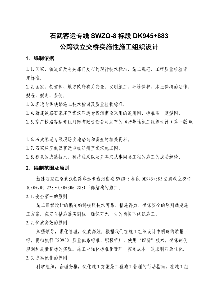 公跨铁立交桥实施性施工组织设计.docx_第3页