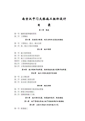 南京汉中门大桥施工组织设计.docx