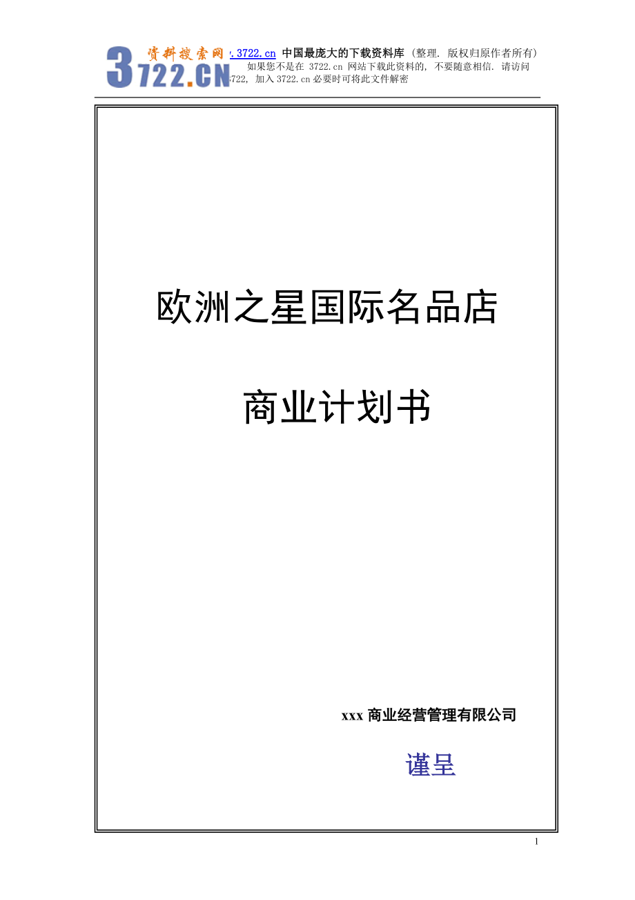 某国际名品店商业计划书.docx_第1页