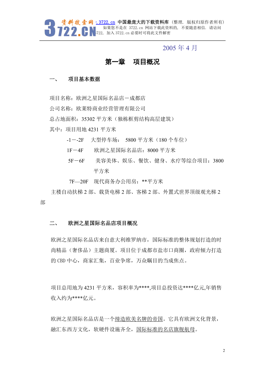 某国际名品店商业计划书.docx_第2页