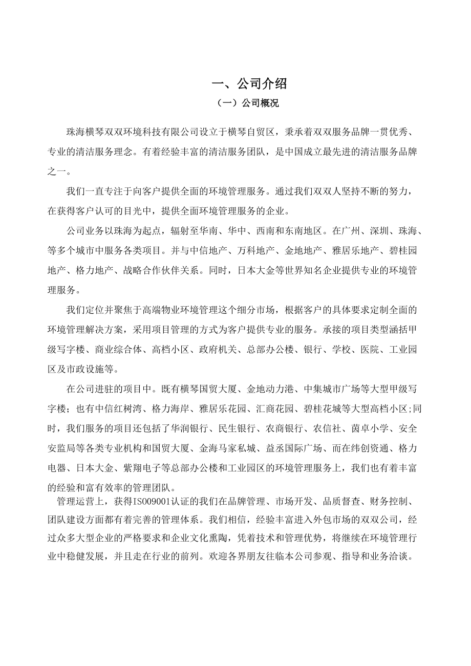 山海一品保洁计划书.docx_第3页