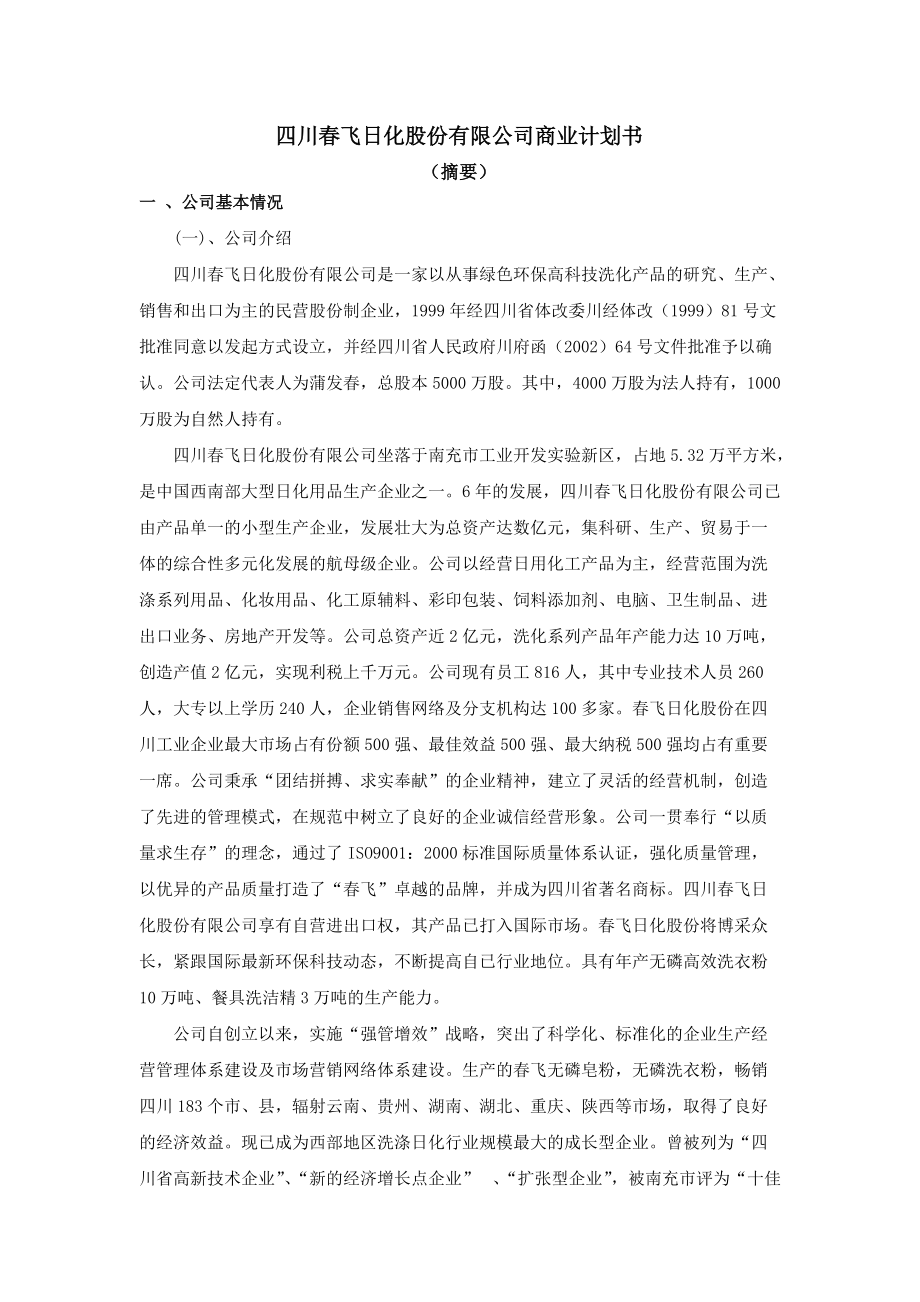 日化公司商业计划书.docx_第1页