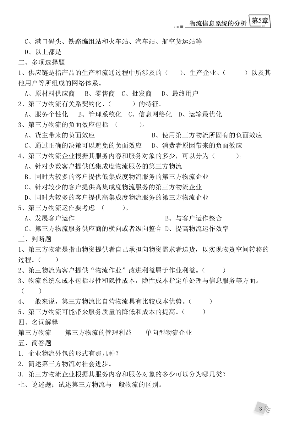 第三方物流概述案例与习题.docx_第3页